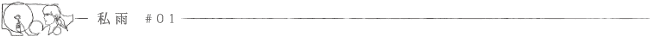 私雨